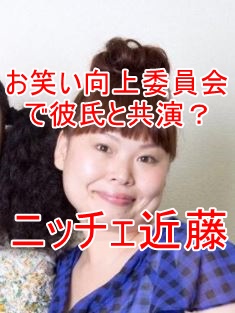 ニッチェ近藤 お笑い がさんまのお笑い向上委員会で彼氏と共演 近々結婚の噂も ひなたのトレンドクエスト