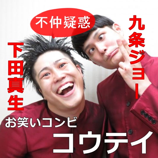 コウテイ お笑い 九条と下田が不仲すぎる 経歴プロフィールやネタも調査 さんまのお笑い向上委員会