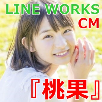 ラインワークスcmのかわいい看護師女性 女優 は誰 サービス内容も調査 桃果 Line Works 介護篇