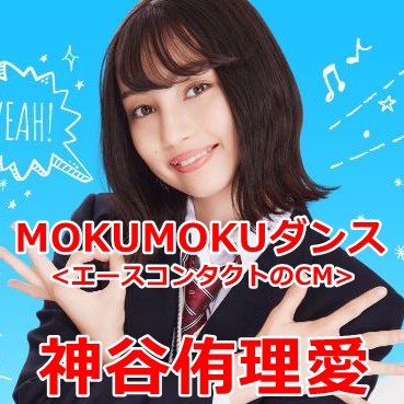 コンタクトcm 恋はmokumoku のかわいい女優 モデル は誰 神谷侑理愛 ゆりあ のプロフィールが気になる