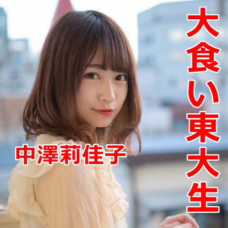 中澤莉佳子 大食い東大生 のあざといアヒル口画像 カップやwikiプロフも調査 まんぷくダービー
